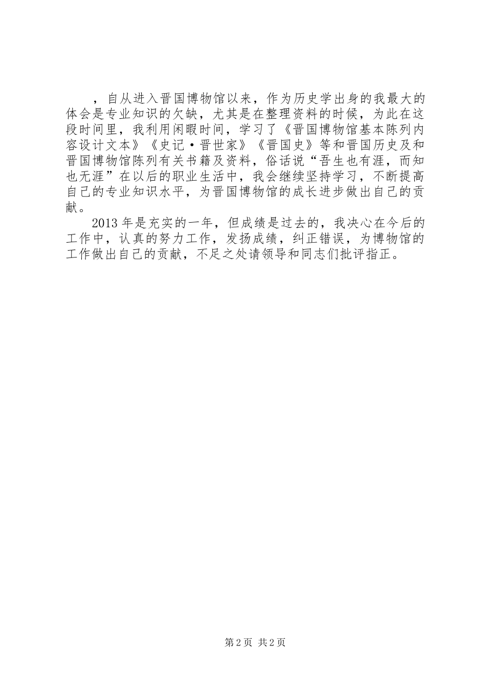 博物馆管理个人年终工作总结_第2页