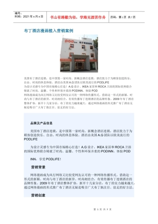 布丁酒店漫画植入营销案例