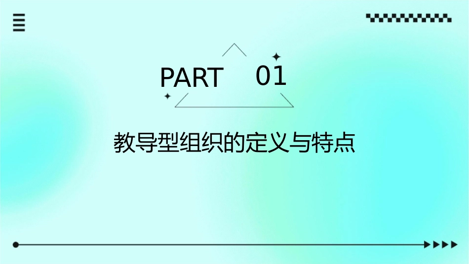 教导型组织四大价值及组织情商管理课件_第3页