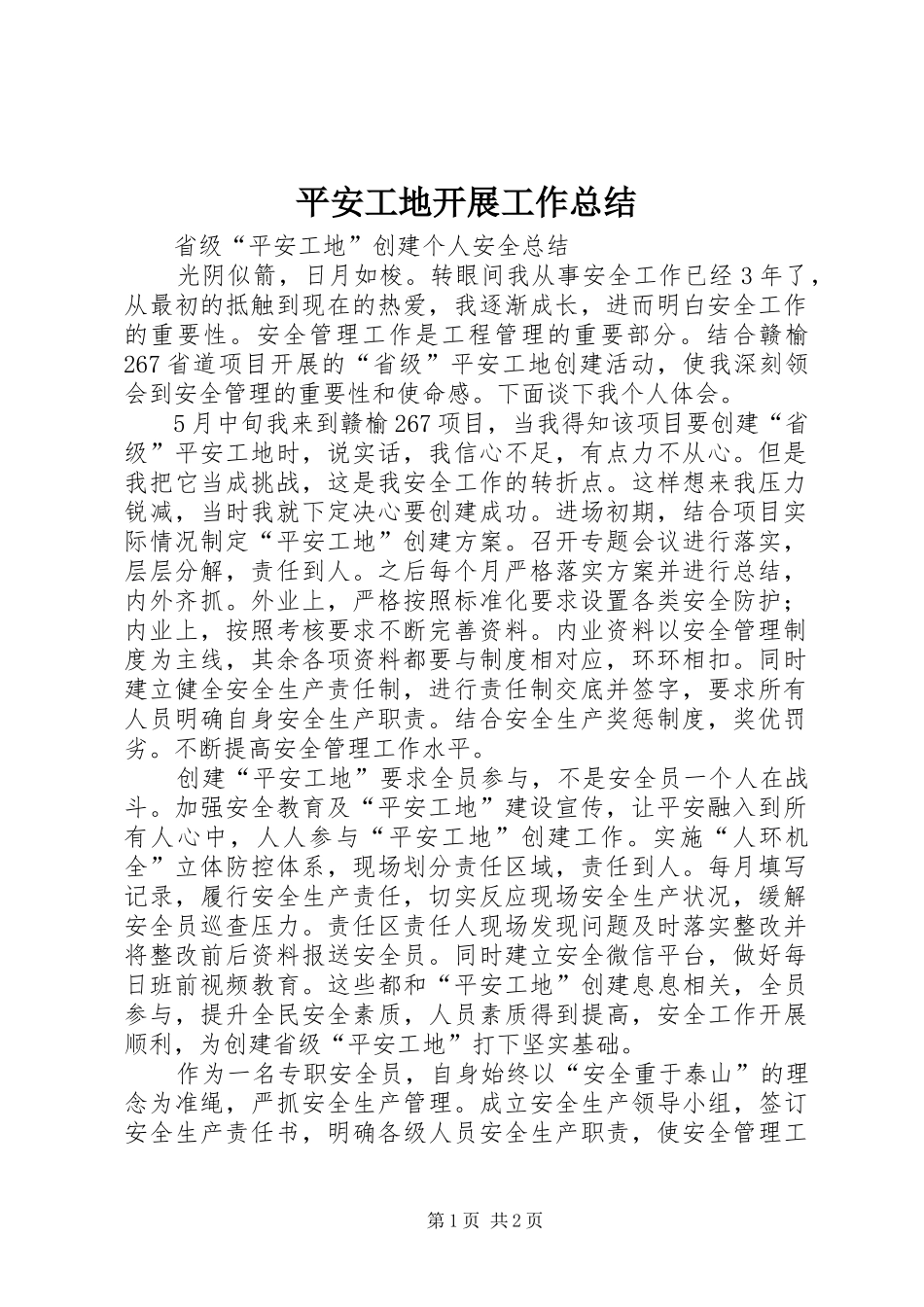 平安工地开展工作总结_第1页