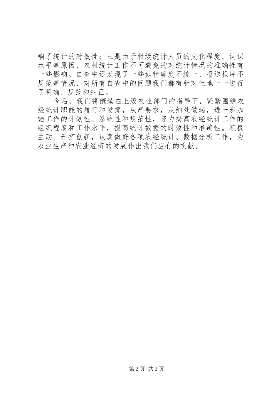 农业局农经统计自查工作总结总结_第2页