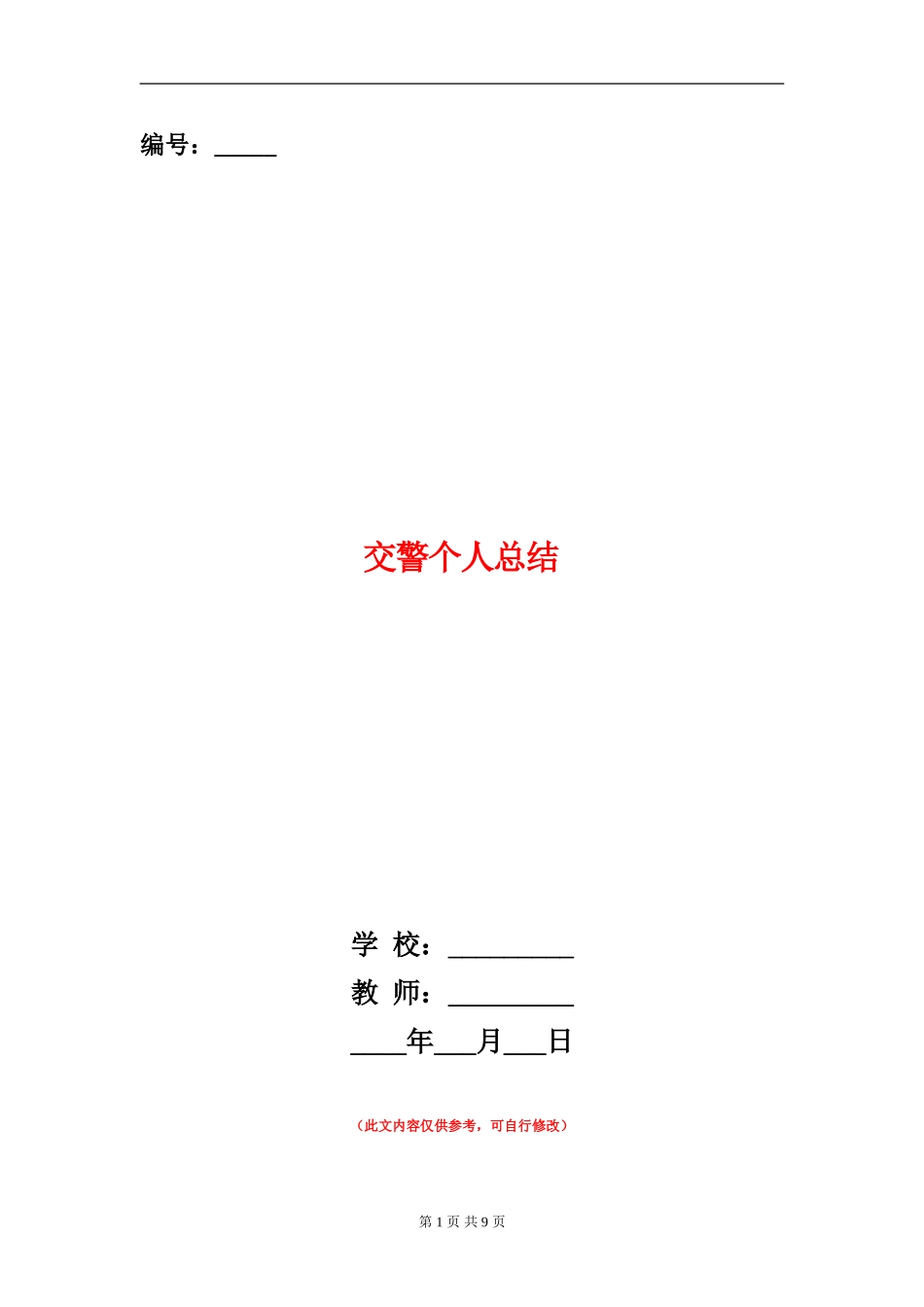 交警个人总结_第1页