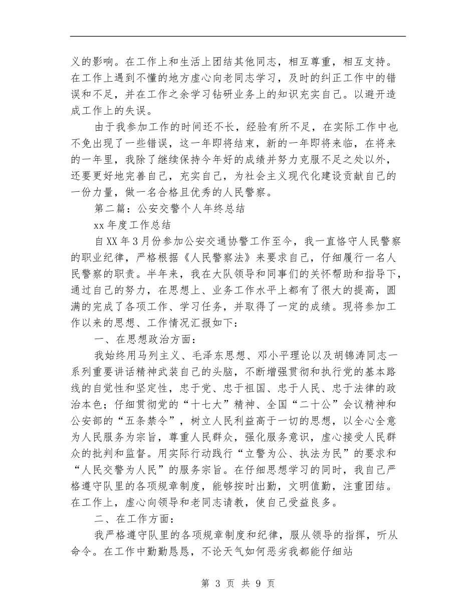 交警个人总结_第3页