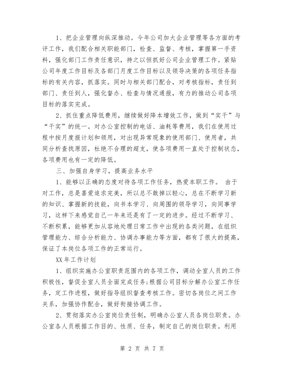 2024公司总经理年终工作总结与2024公司政工专业技术年终工作总结汇编_第2页