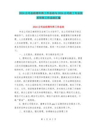 2024公司总经理年终工作总结与2024公司政工专业技术年终工作总结汇编
