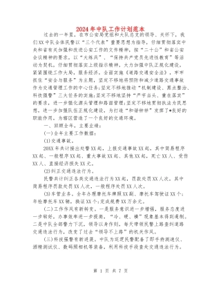 2024年中队工作计划范本