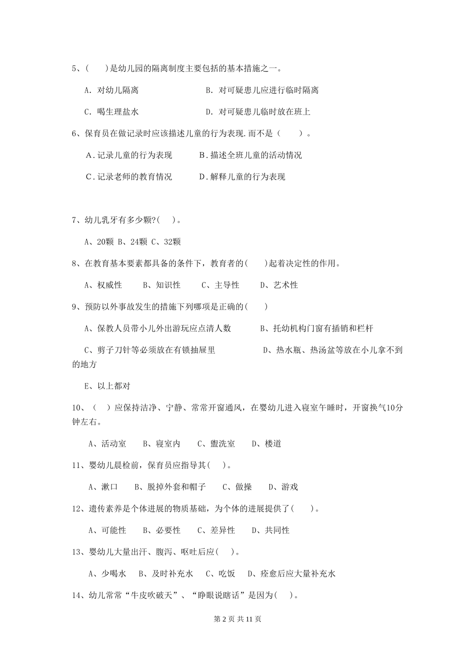 2024-2024年幼儿园中班保育员业务技能考试试题试题及答案_第2页