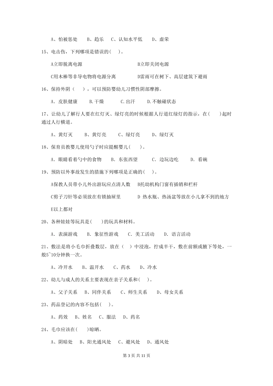 2024-2024年幼儿园中班保育员业务技能考试试题试题及答案_第3页