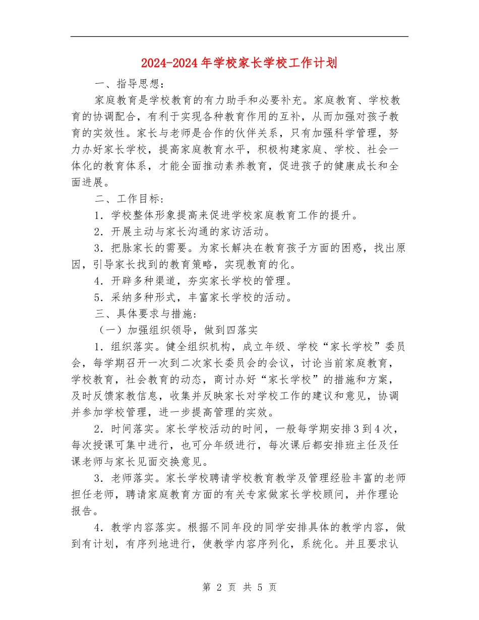 2024-2024年小学家长学校工作计划_第2页