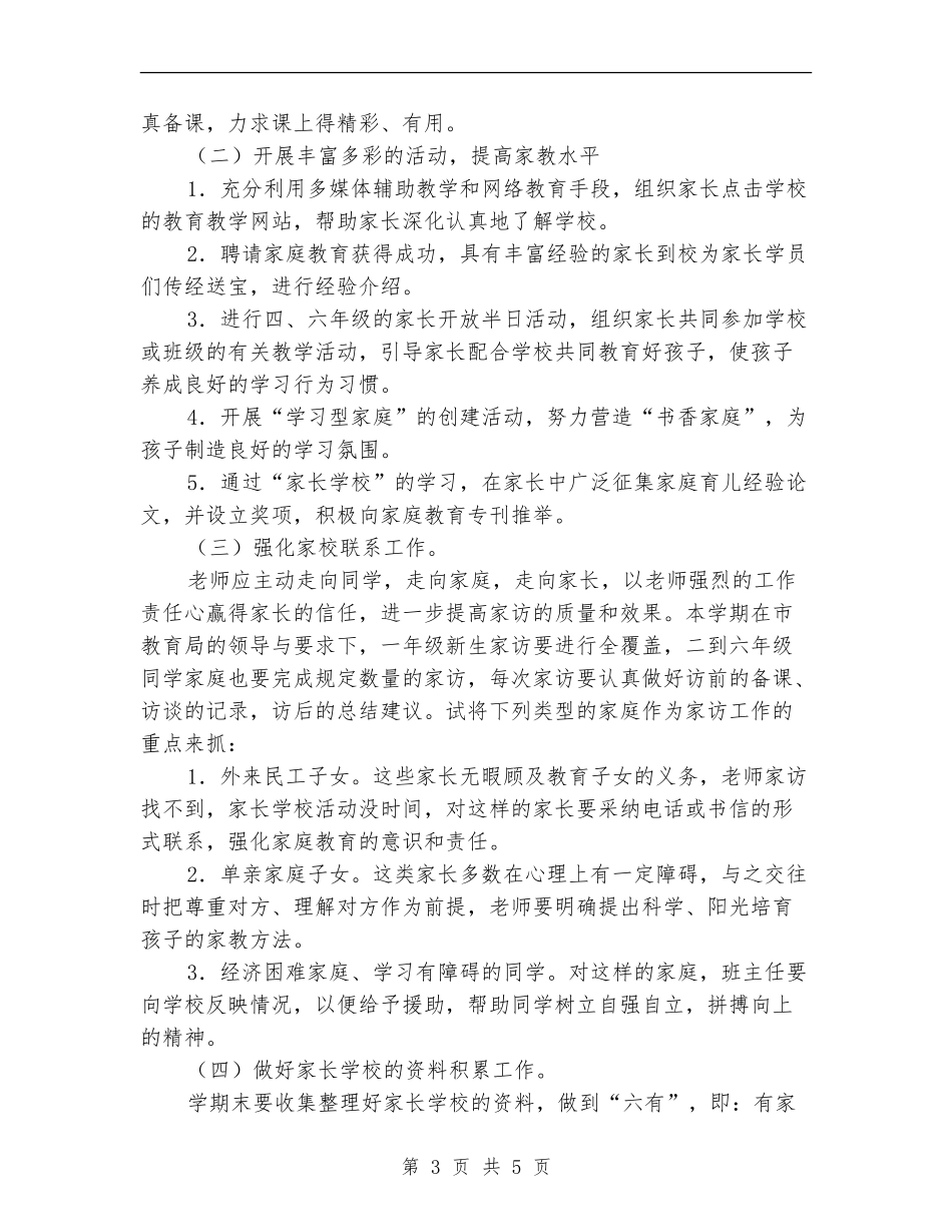 2024-2024年小学家长学校工作计划_第3页