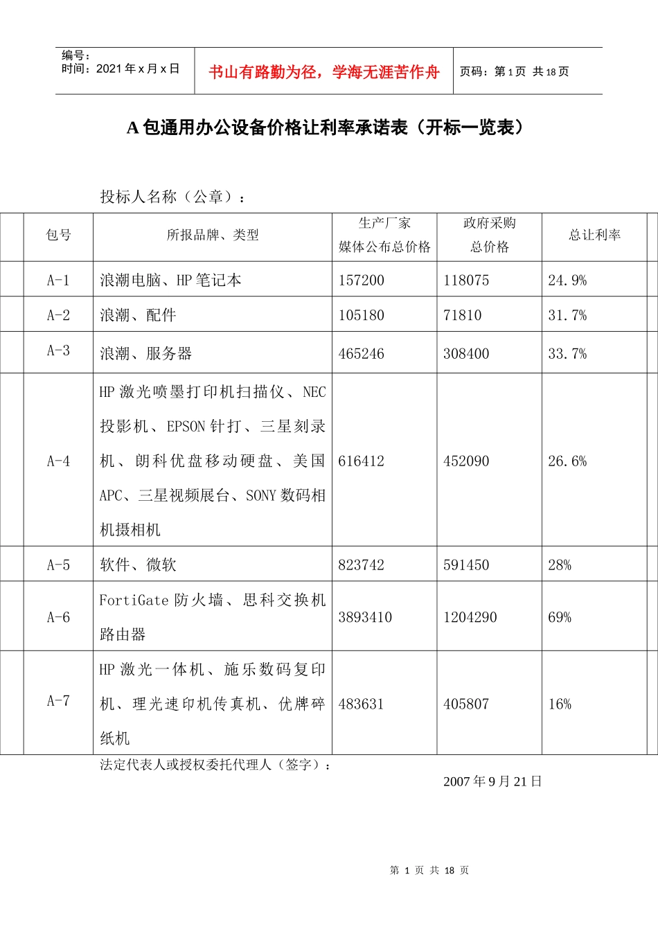 A包通用办公设备价格让利率承诺表(开标一览表)_第1页