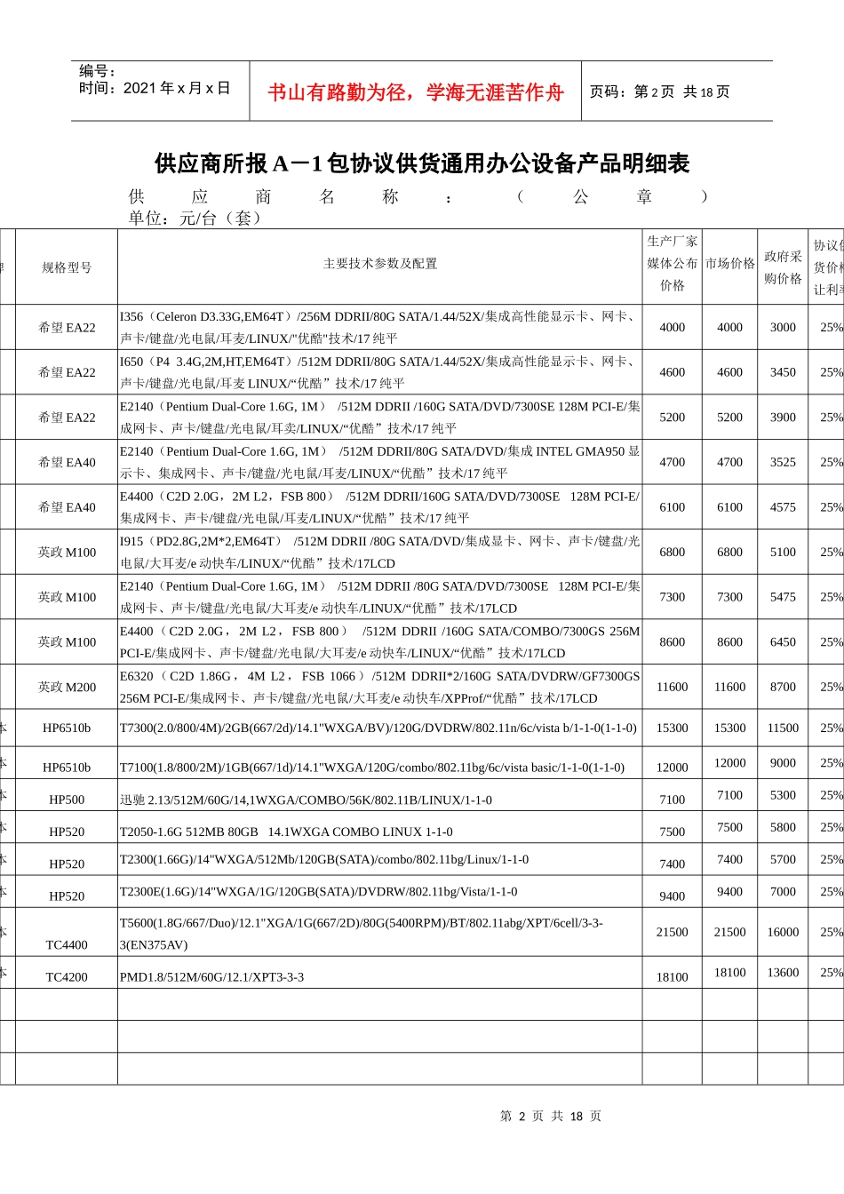 A包通用办公设备价格让利率承诺表(开标一览表)_第2页