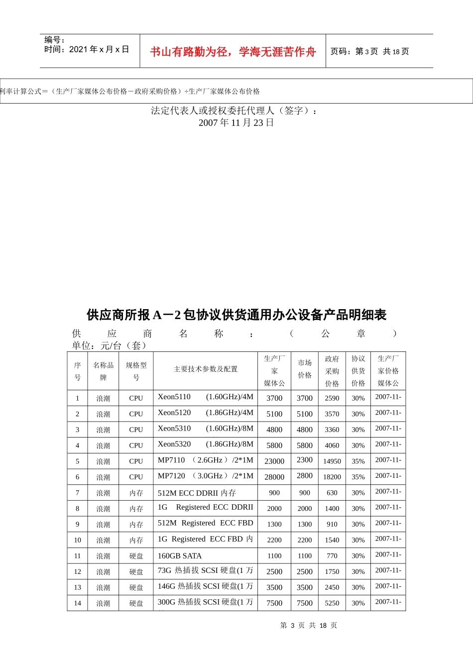 A包通用办公设备价格让利率承诺表(开标一览表)_第3页