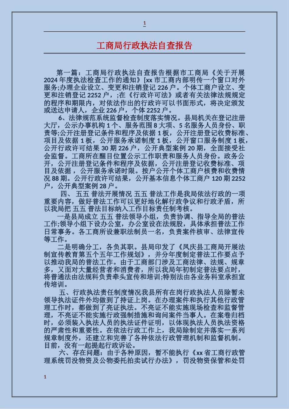 工商局行政执法自查报告_第1页
