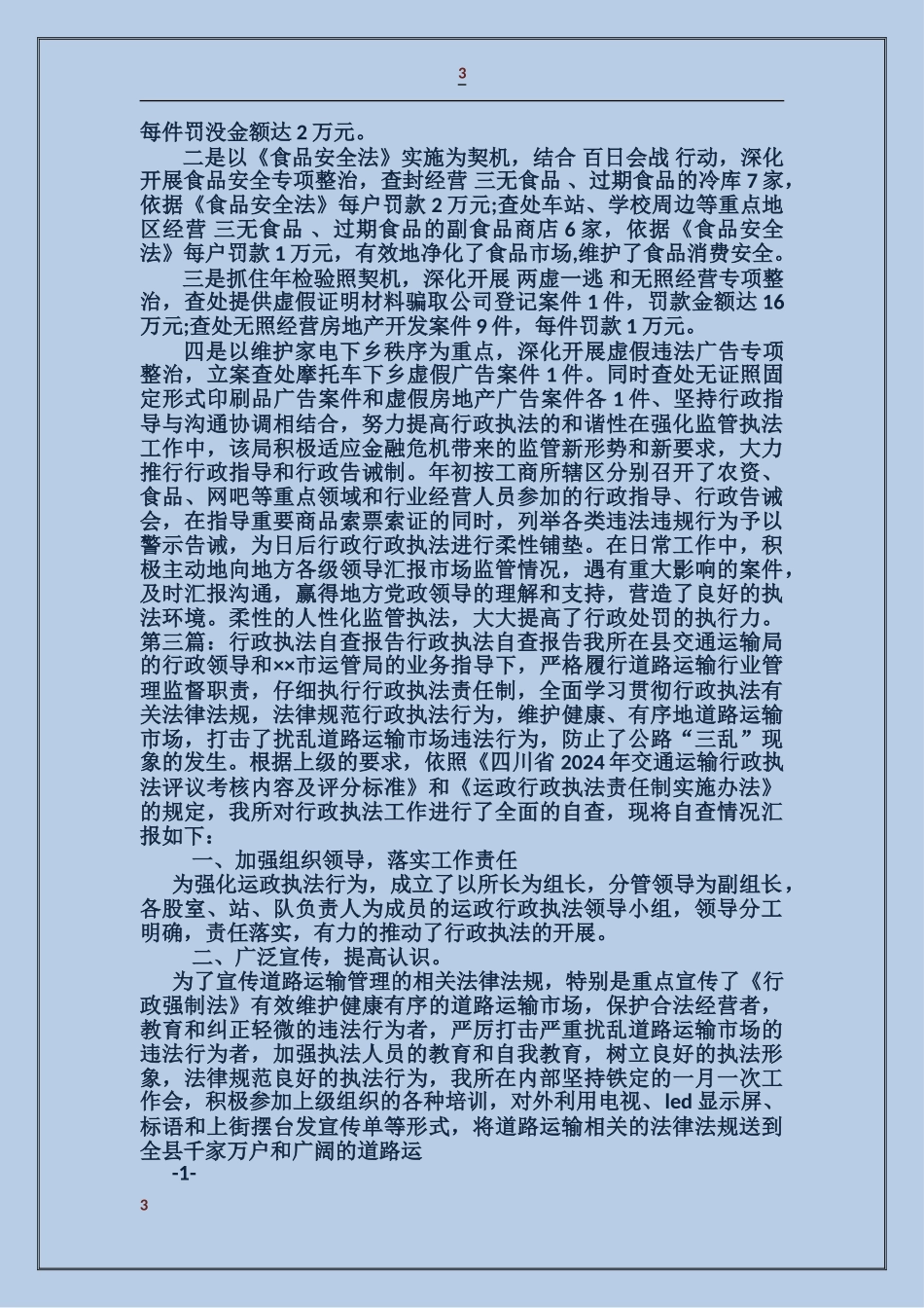 工商局行政执法自查报告_第3页