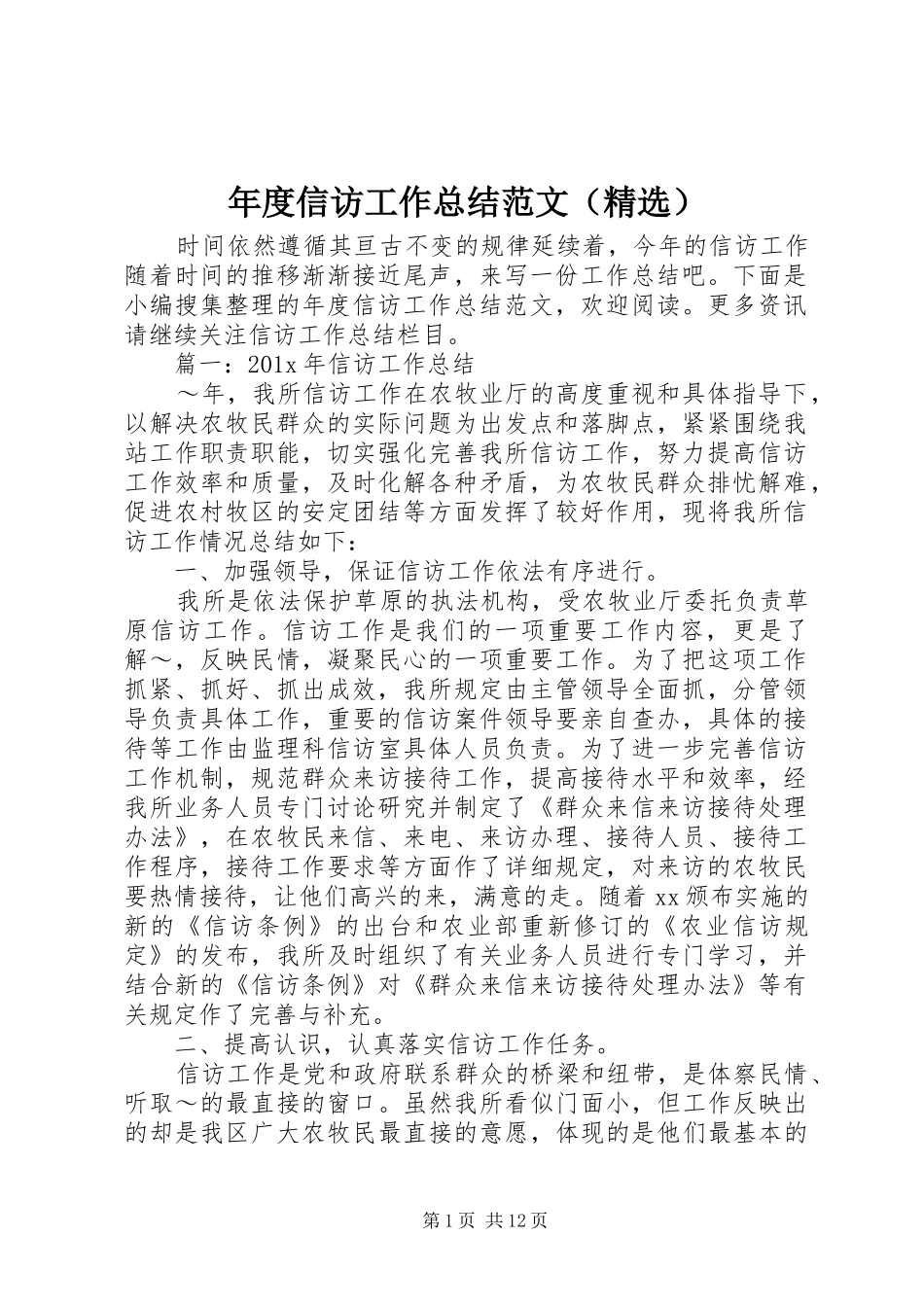年度信访工作总结范文（精选）_第1页