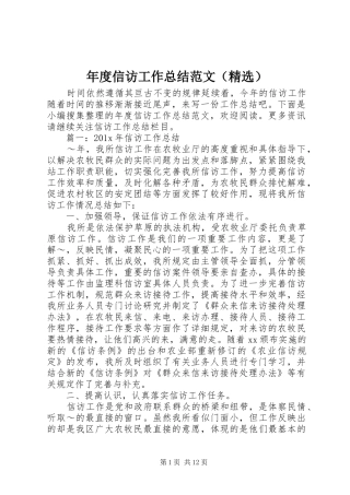 年度信访工作总结范文（精选）
