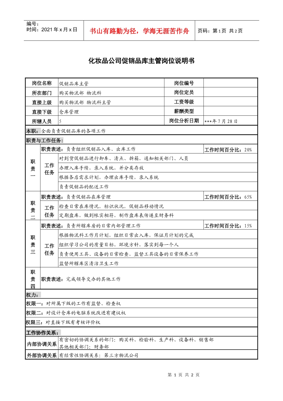 化妆品公司促销品库主管岗位说明书_第1页