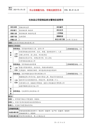 化妆品公司促销品库主管岗位说明书