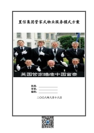 成都置信集团管家式物业服务模式方案DOC（DOC20页）