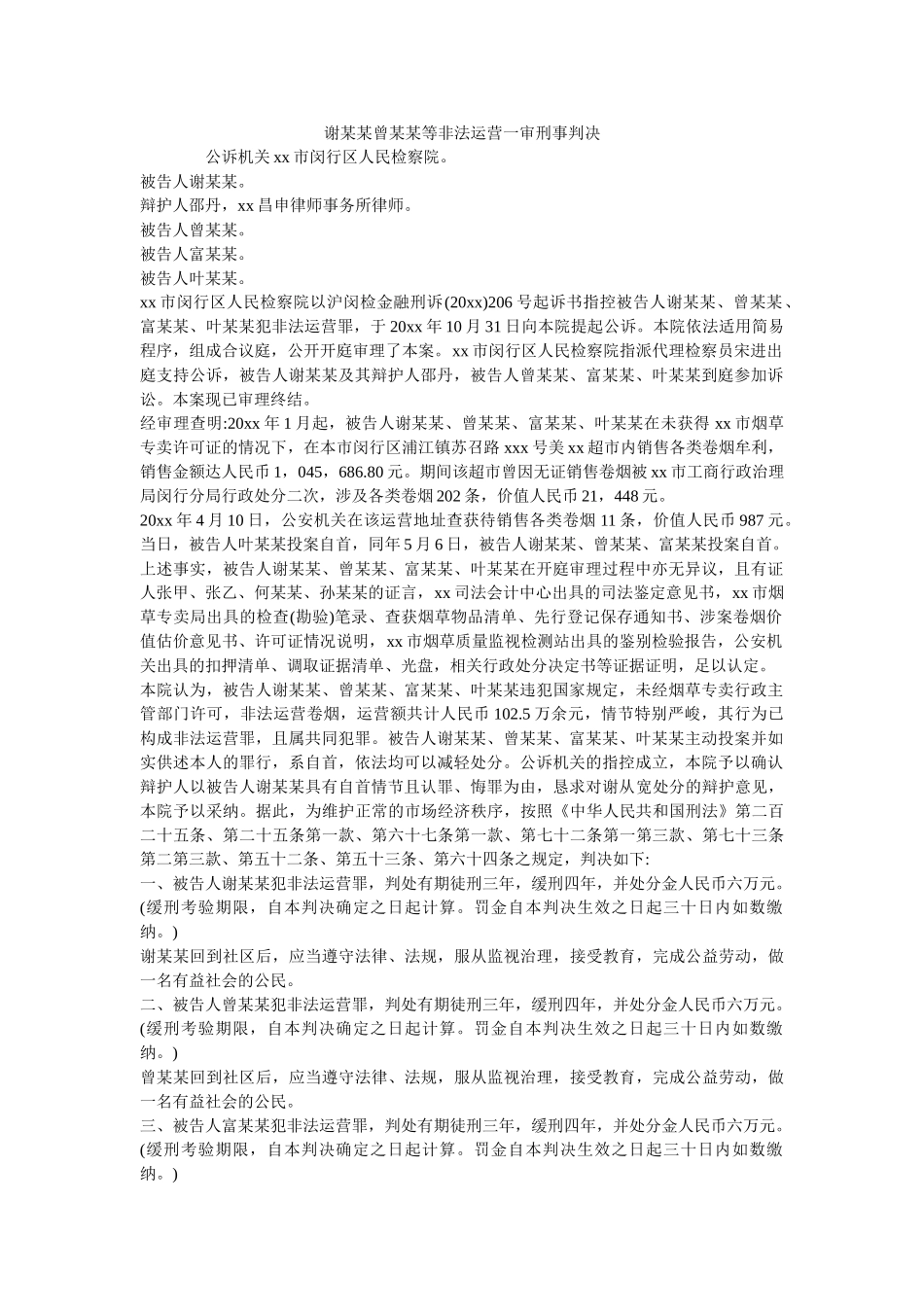 谢某某曾某某等非法经营一审刑事判决 _第1页