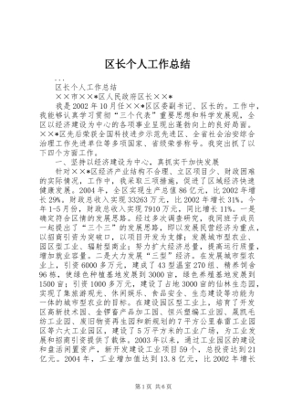 区长个人工作总结