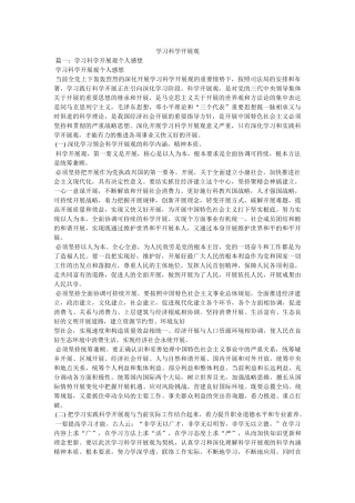 学习科学发展观精选 