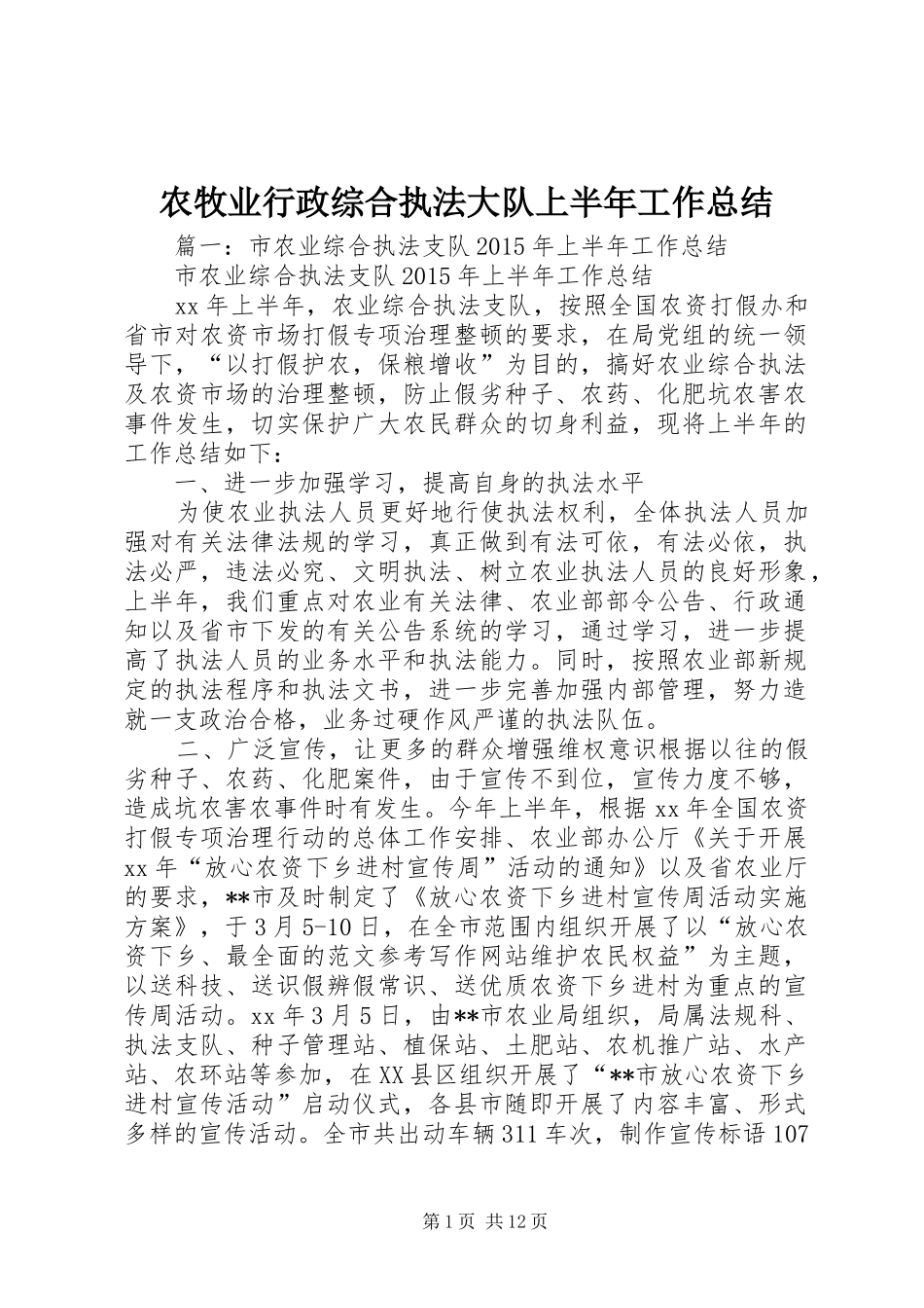 农牧业行政综合执法大队上半年工作总结_第1页