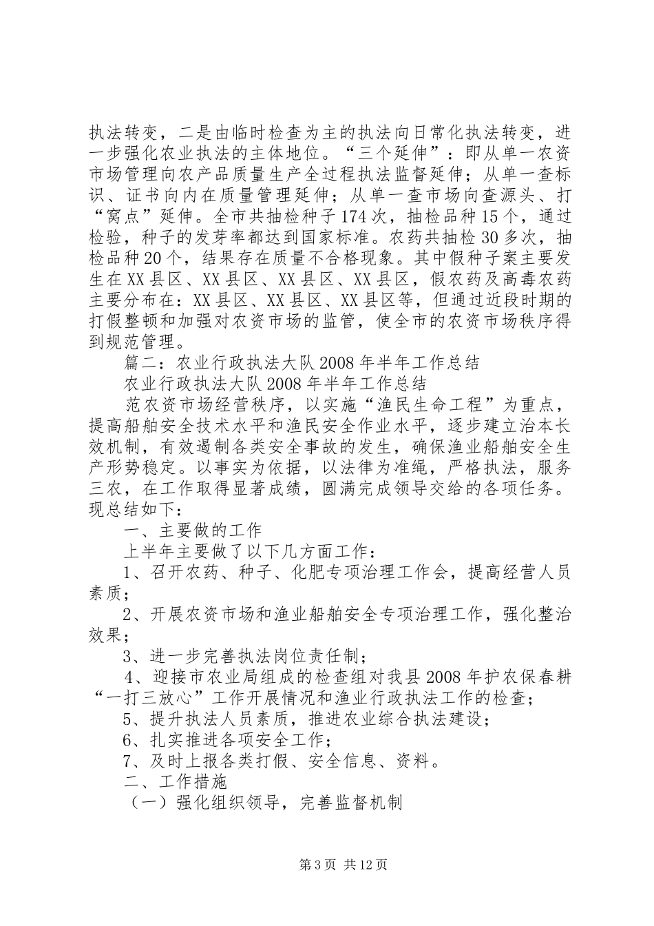 农牧业行政综合执法大队上半年工作总结_第3页