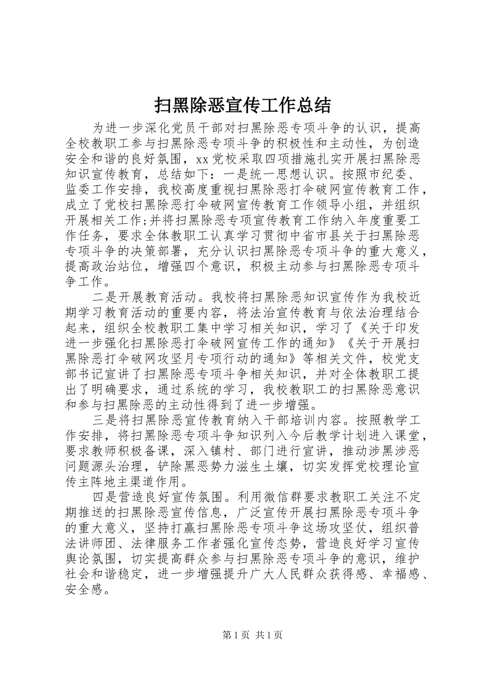 扫黑除恶宣传工作总结_第1页