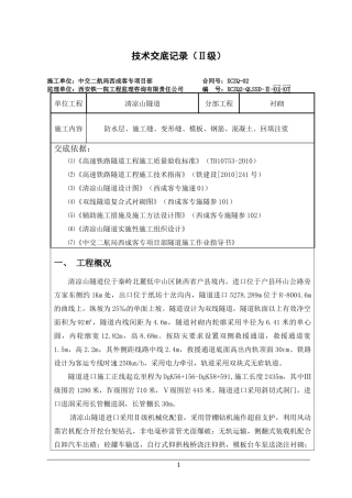 01-07清凉山隧道进口二次衬砌二级技术交底