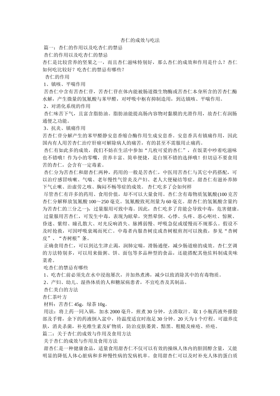 杏仁的功效与吃法 _第1页