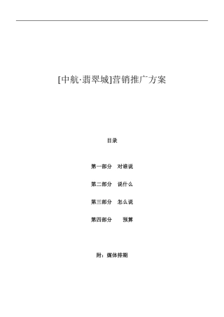 中航翡翠城乌鲁木齐项目营销推广方案