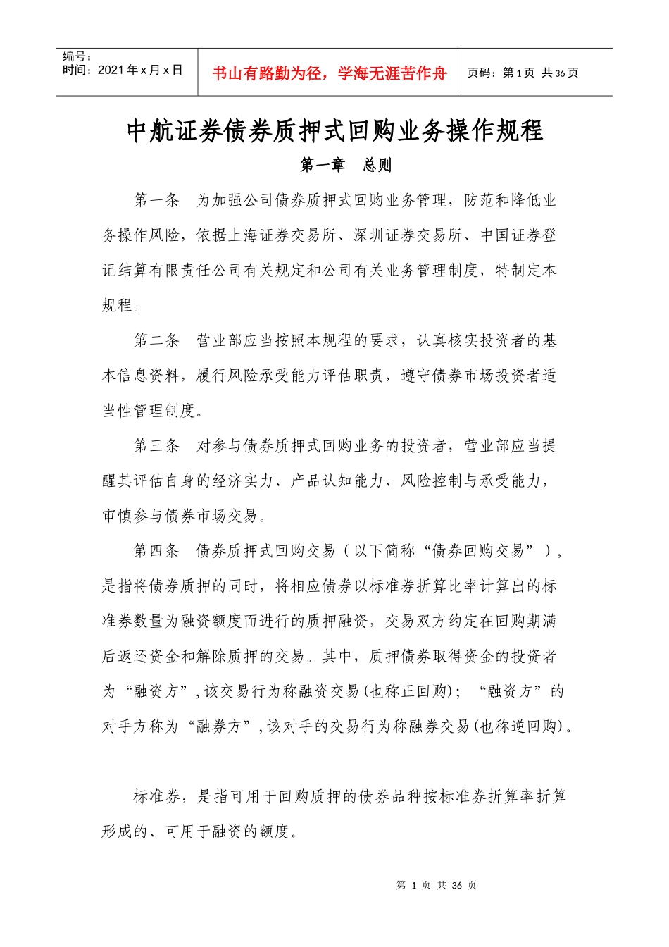 债券质押式回购业务操作规程(1225)_第1页