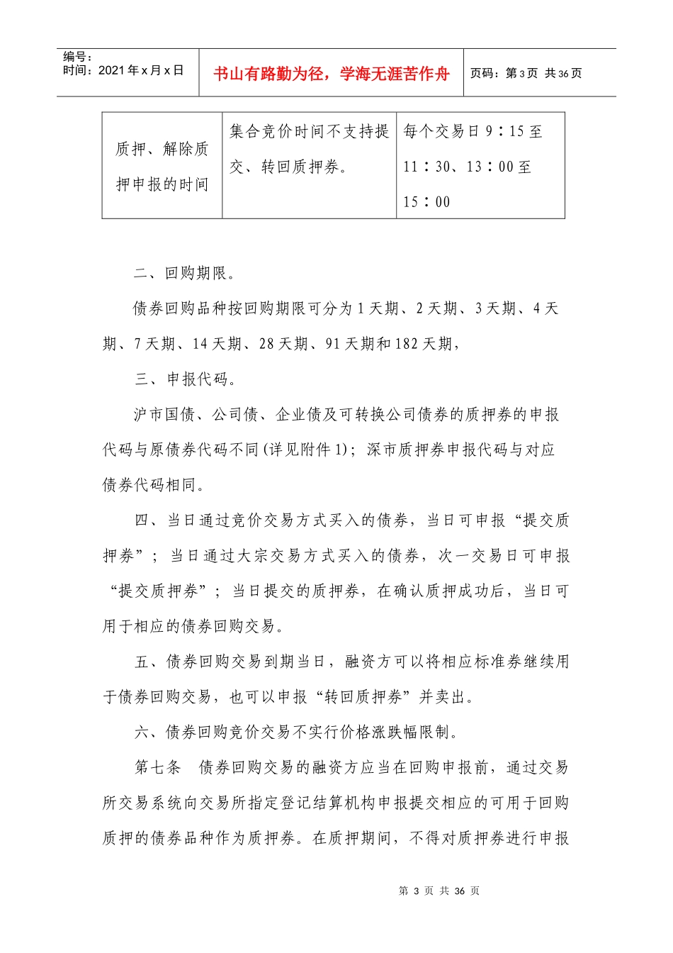 债券质押式回购业务操作规程(1225)_第3页