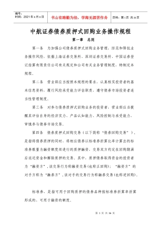 债券质押式回购业务操作规程(1225)