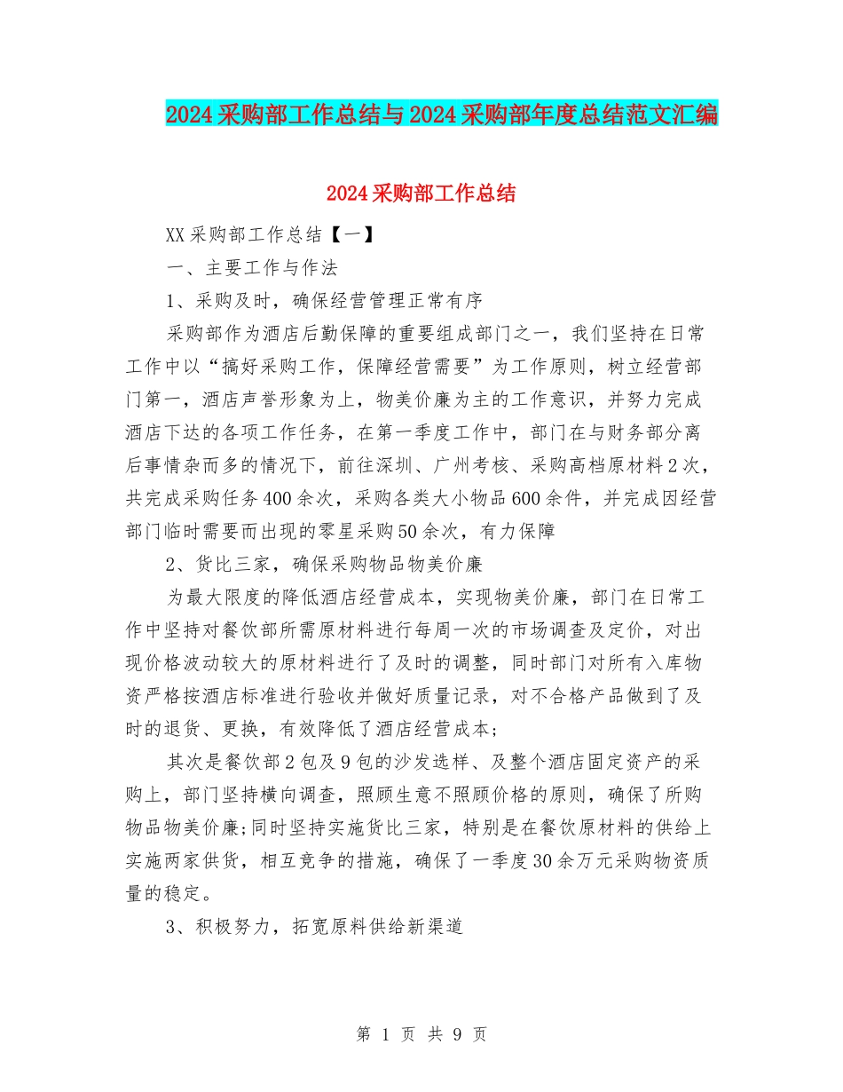 2024采购部工作总结与2024采购部年度总结范文汇编_第1页