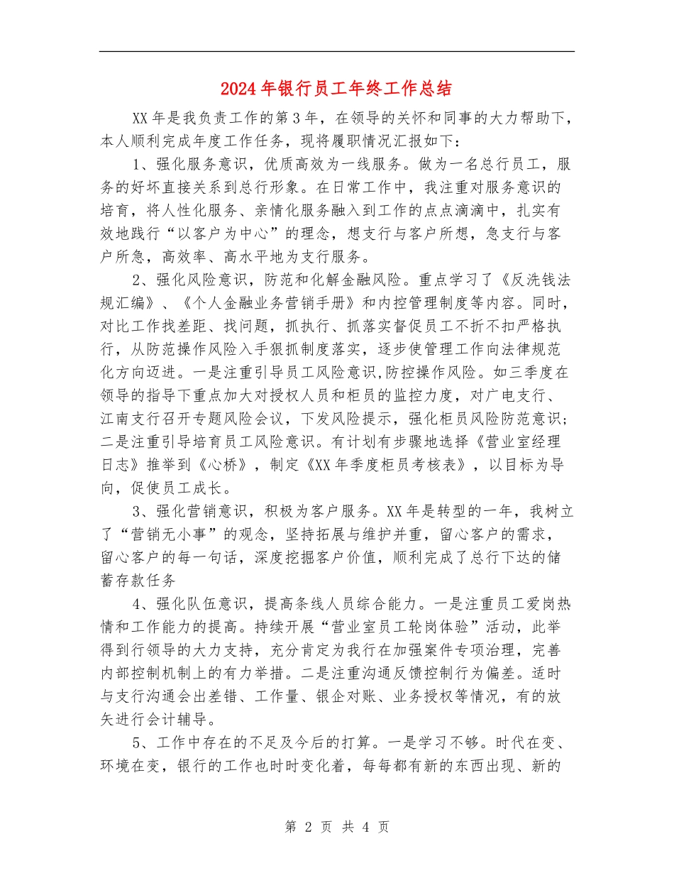 2024年银行员工年终工作总结【最新版】_第2页