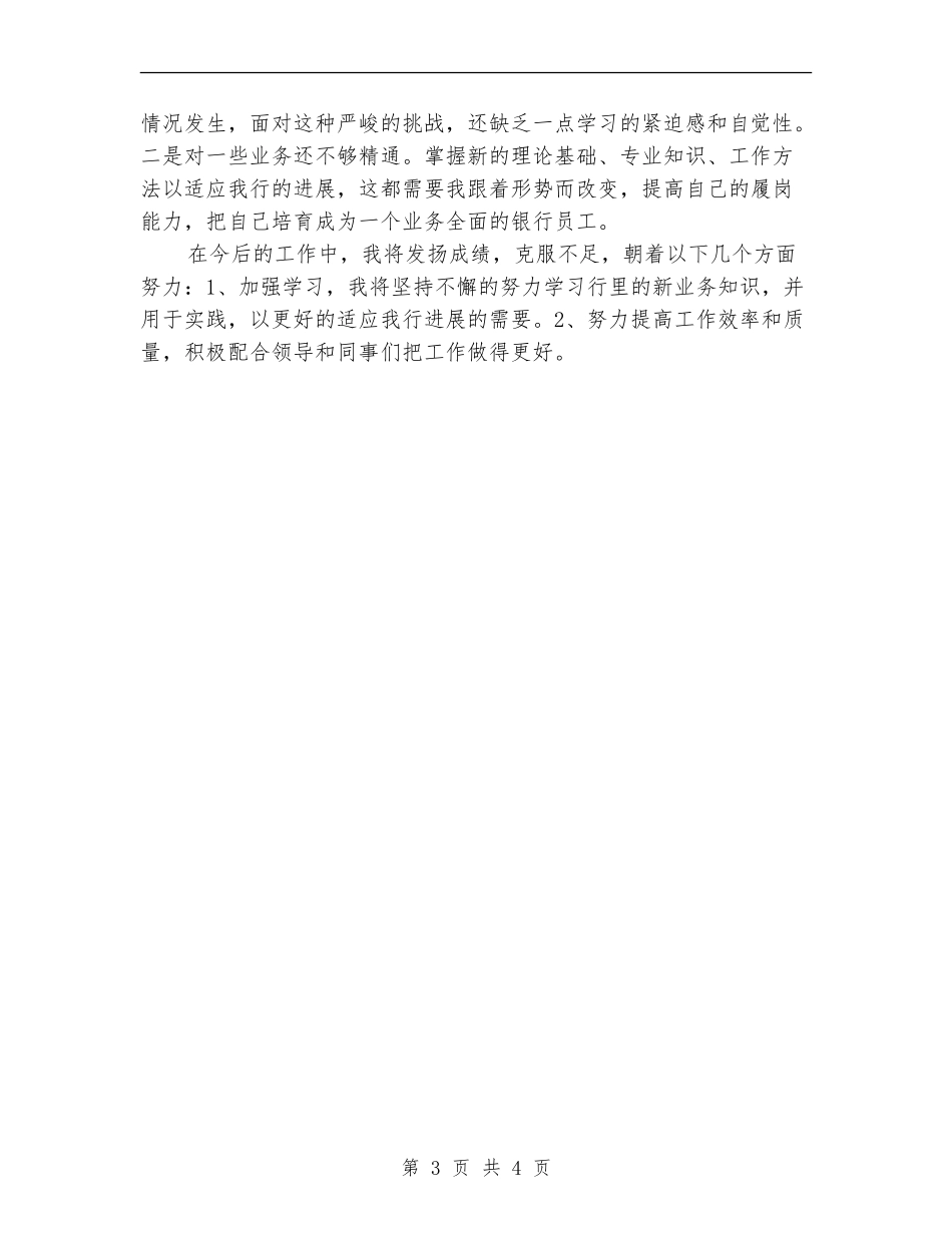 2024年银行员工年终工作总结【最新版】_第3页