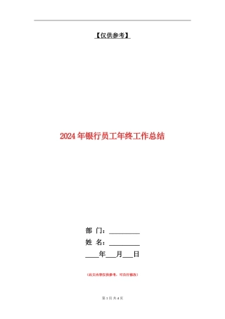 2024年银行员工年终工作总结【最新版】