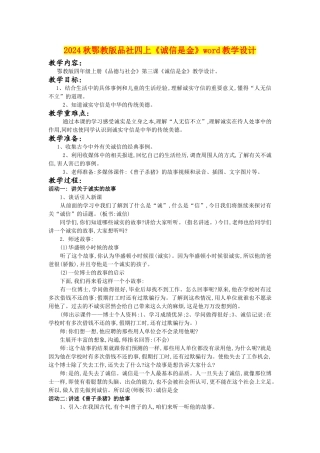 2024秋鄂教版品社四上《诚信是金》word教学设计