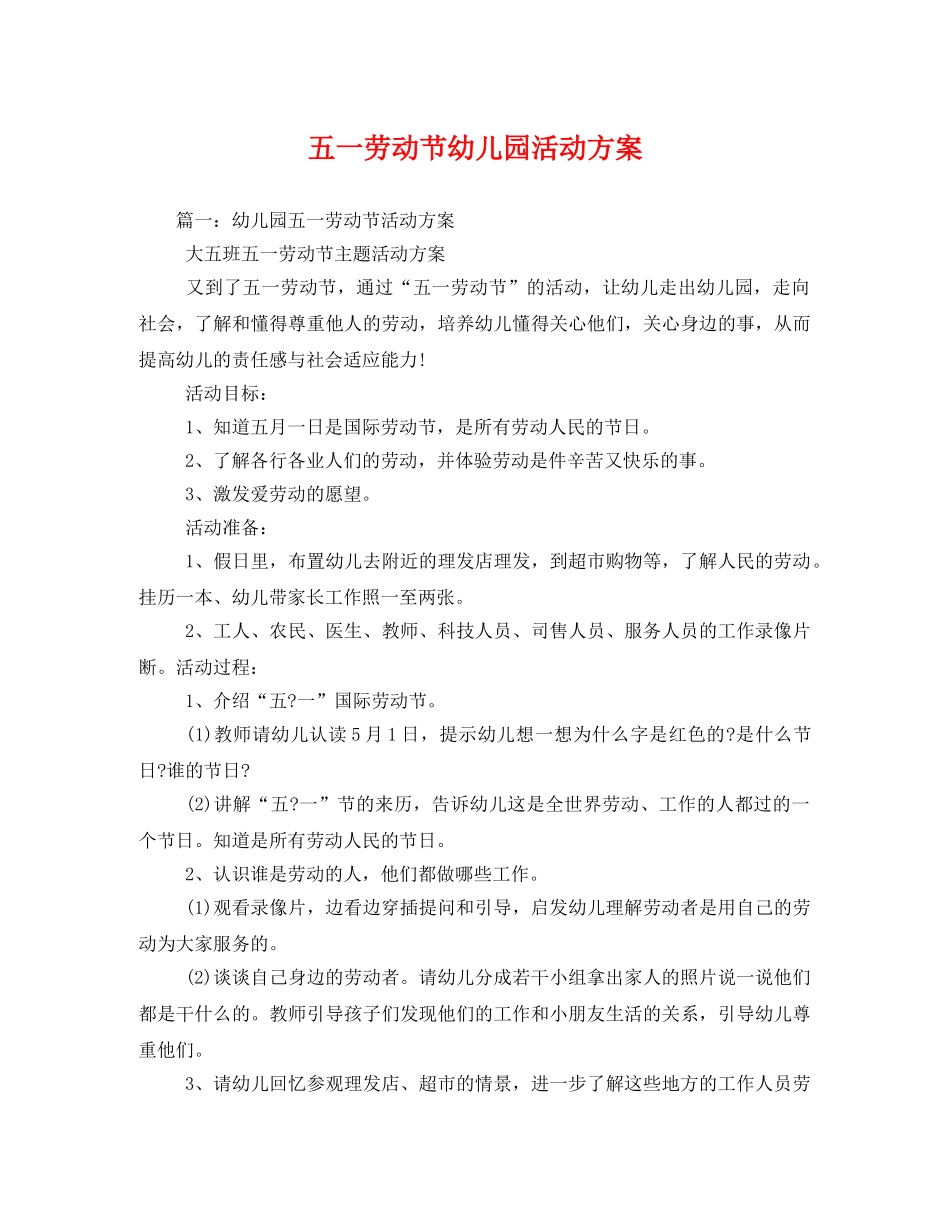 五一劳动节幼儿园活动方案 _第1页
