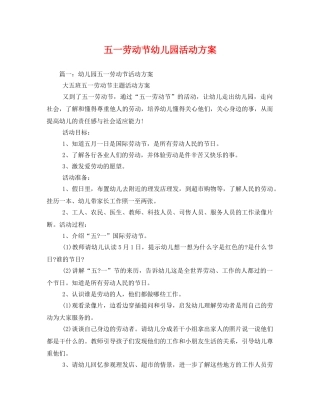 五一劳动节幼儿园活动方案 