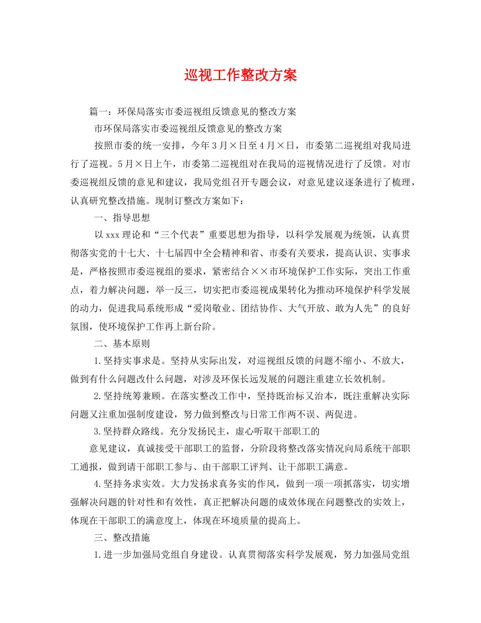 巡视工作整改方案 _第1页