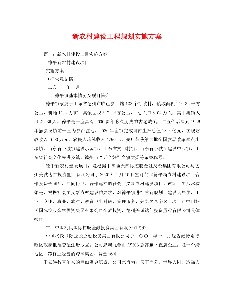新农村建设工程规划实施方案 _第1页
