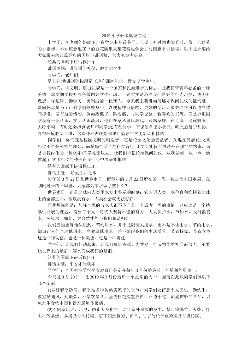 小学升国旗发言稿 _第1页