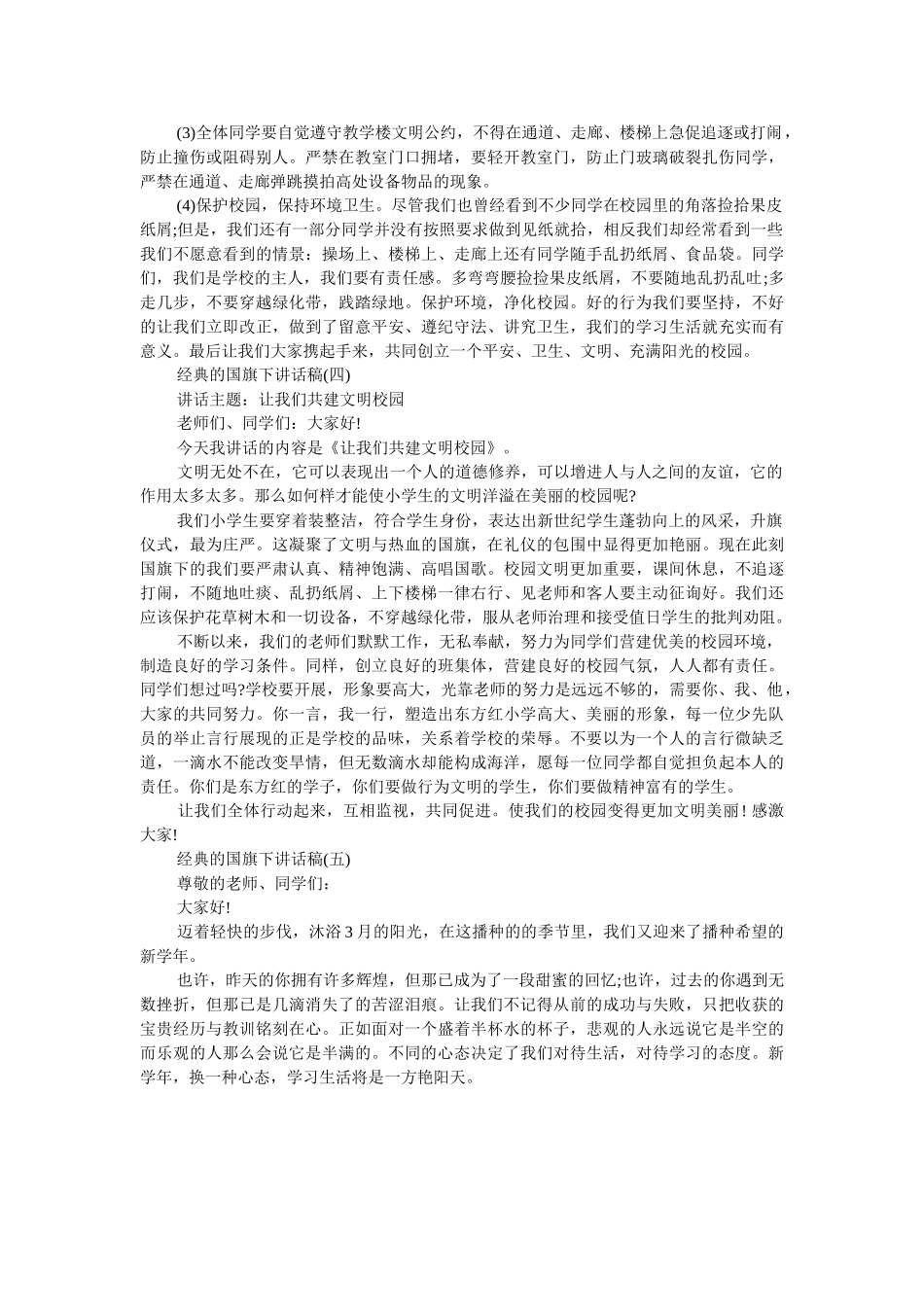 小学升国旗发言稿 _第2页