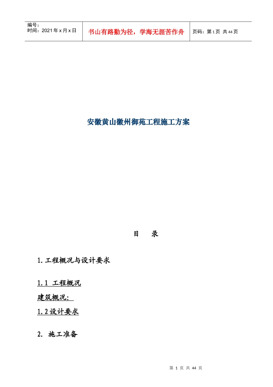 安徽黄山徽州御苑工程施工方案_第1页