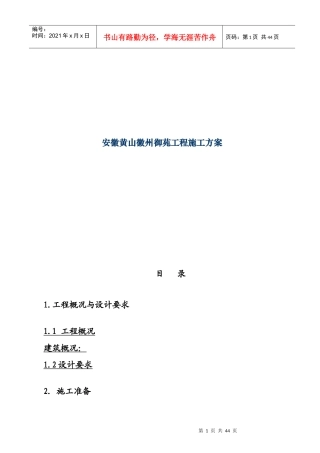 安徽黄山徽州御苑工程施工方案