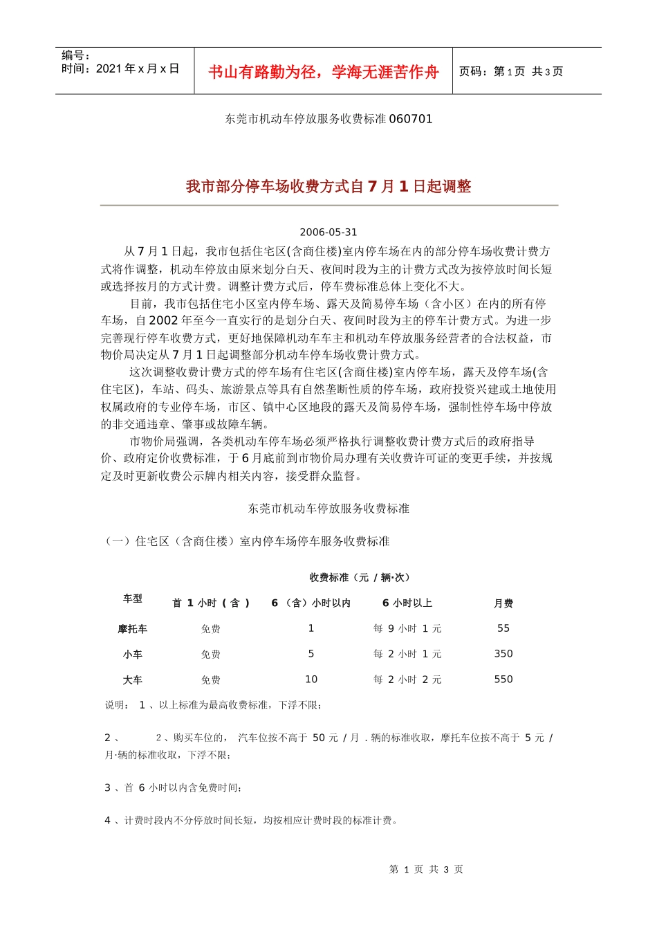 东莞市机动车停放服务收费标准060701_第1页